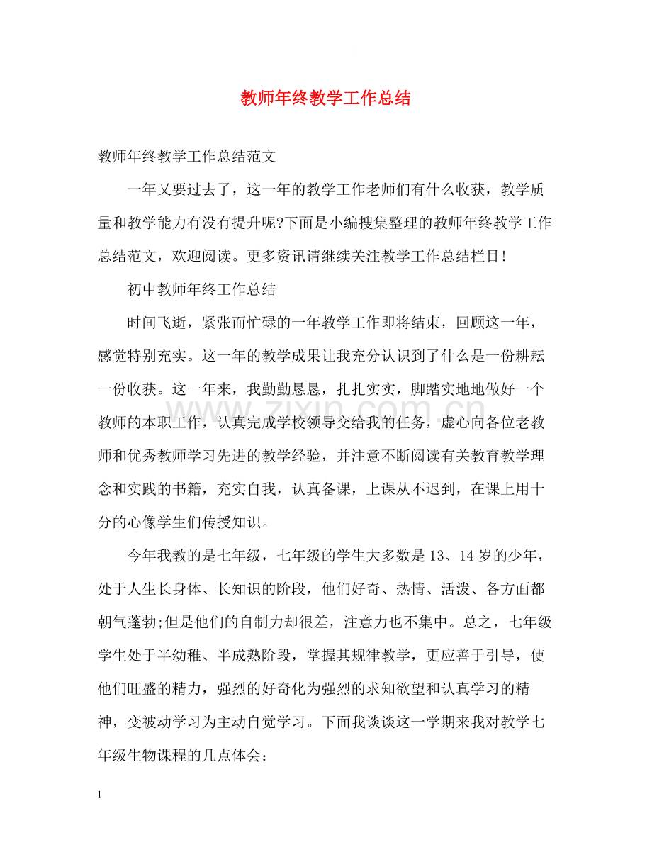 教师年终教学工作总结22.docx_第1页