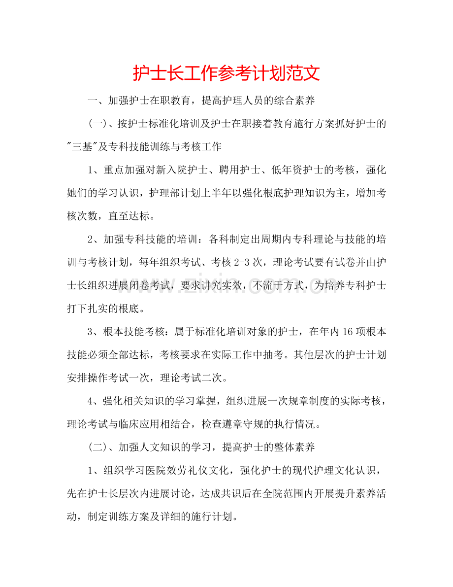 护士长工作参考计划范文.doc_第1页