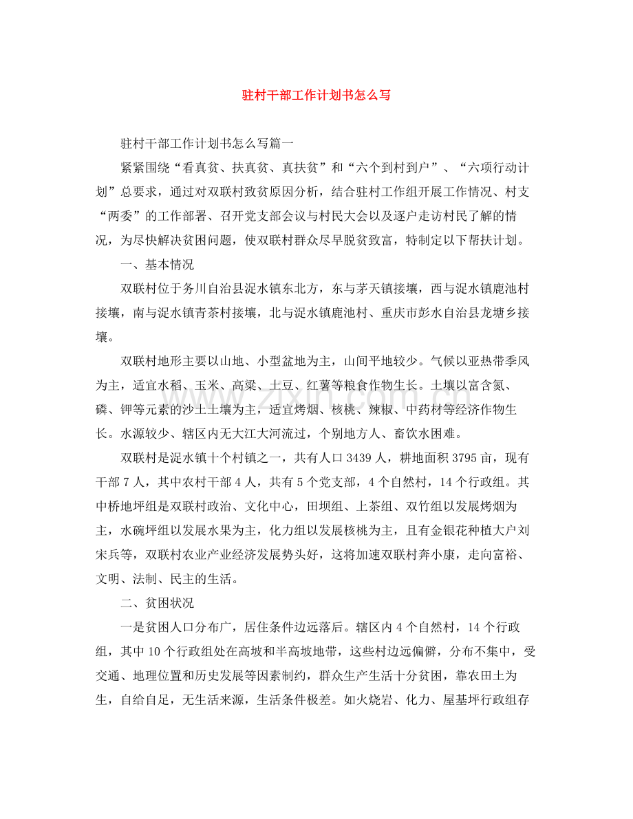 驻村干部工作计划书怎么写 .docx_第1页