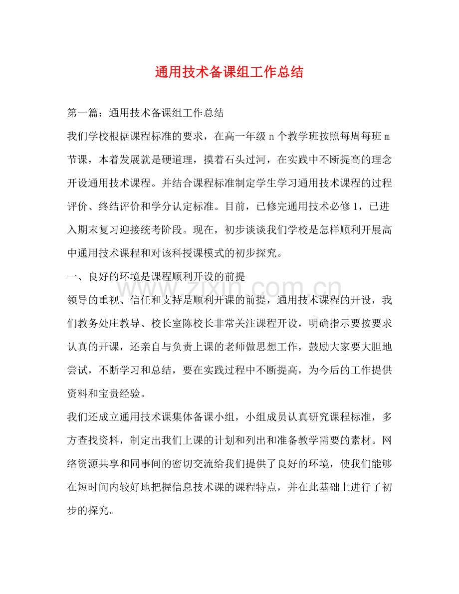 通用技术备课组工作总结.docx_第1页