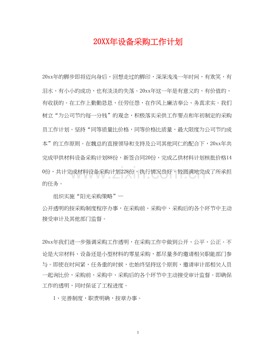 设备采购工作计划.docx_第1页