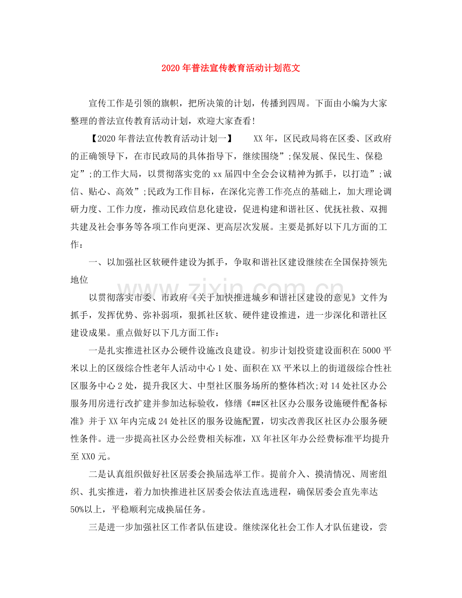2020年普法宣传教育活动计划范文.docx_第1页