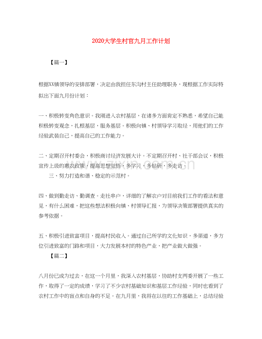 大学生村官九月工作计划.docx_第1页