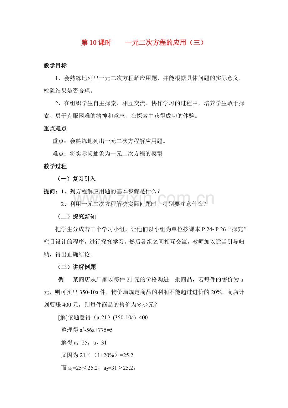 九年级中考数学第10课时 一元二次方程的应用（三）教案全国通用.doc_第1页