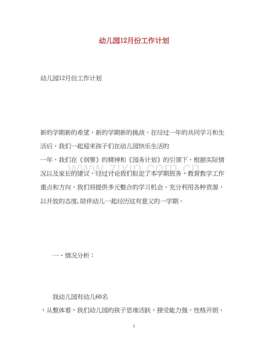 幼儿园12月份工作计划.docx_第1页