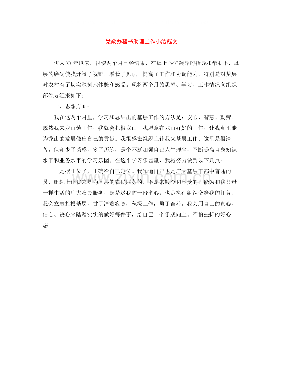 党政办秘书助理工作小结范文.docx_第1页