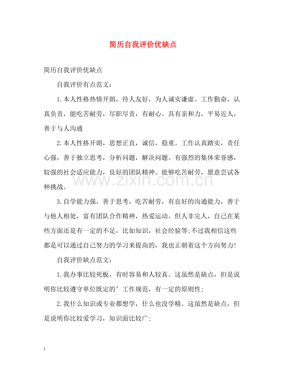 简历自我评价优缺点.docx_第1页