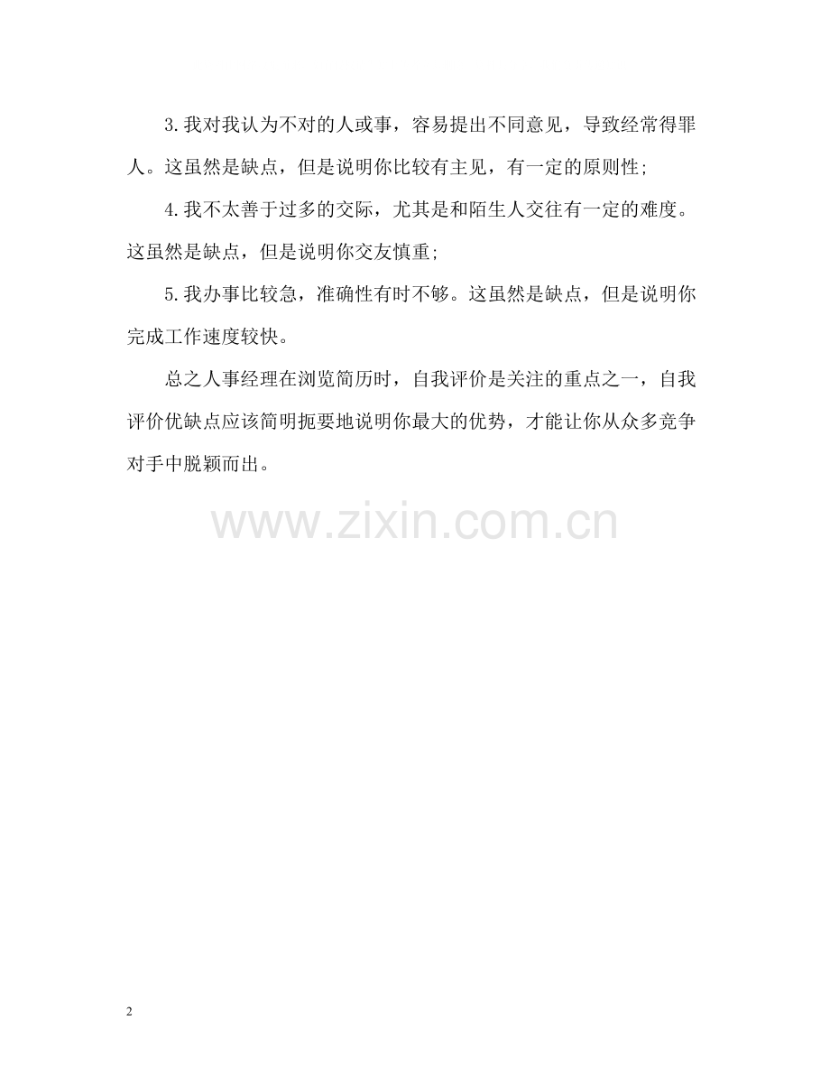 简历自我评价优缺点.docx_第2页