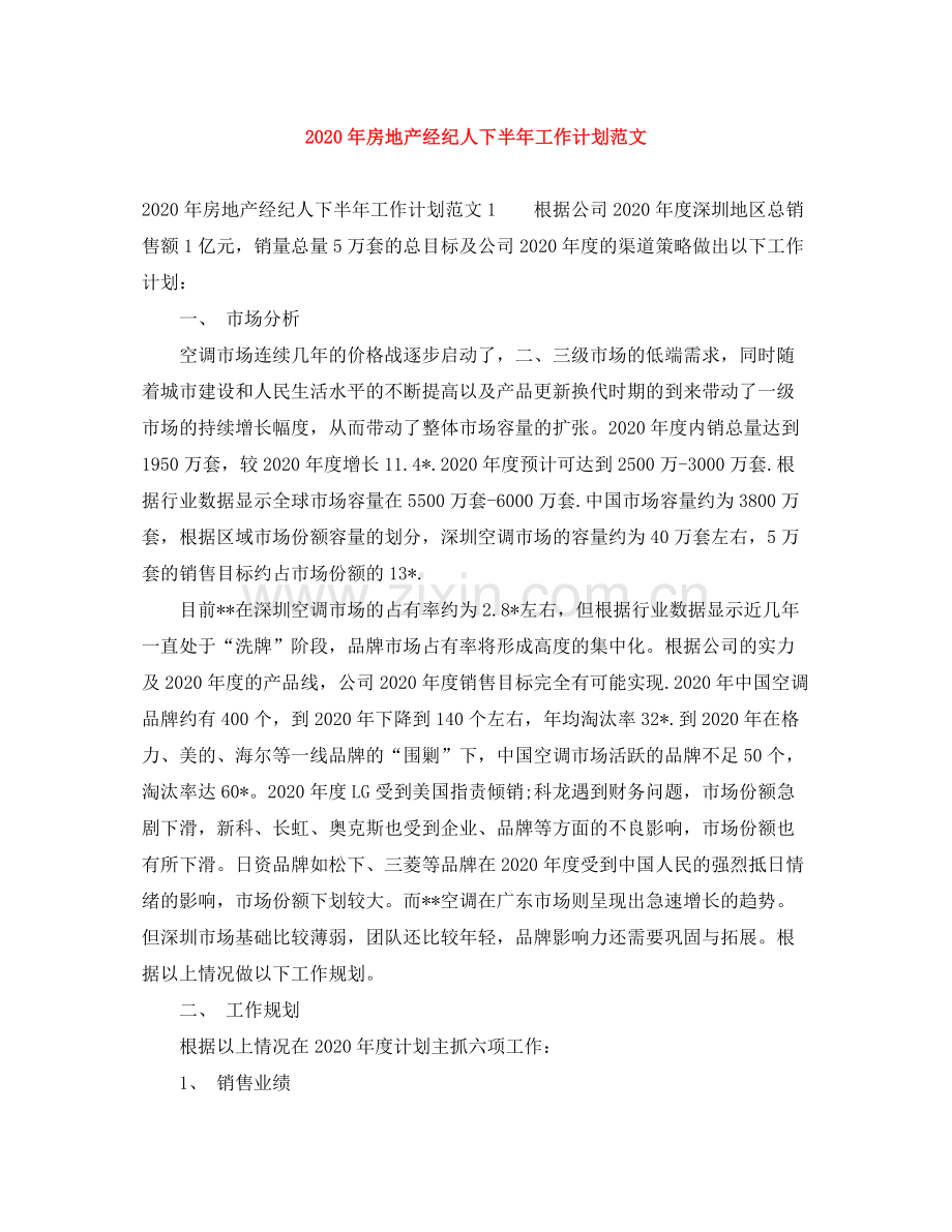 2020年房地产经纪人下半年工作计划范文.docx_第1页