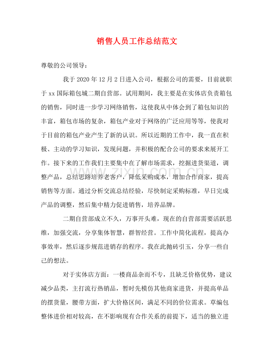 销售人员工作总结范文3.docx_第1页