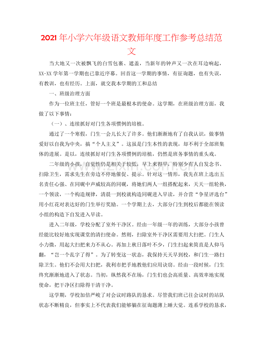 2024年小学六年级语文教师年度工作参考总结范文.doc_第1页