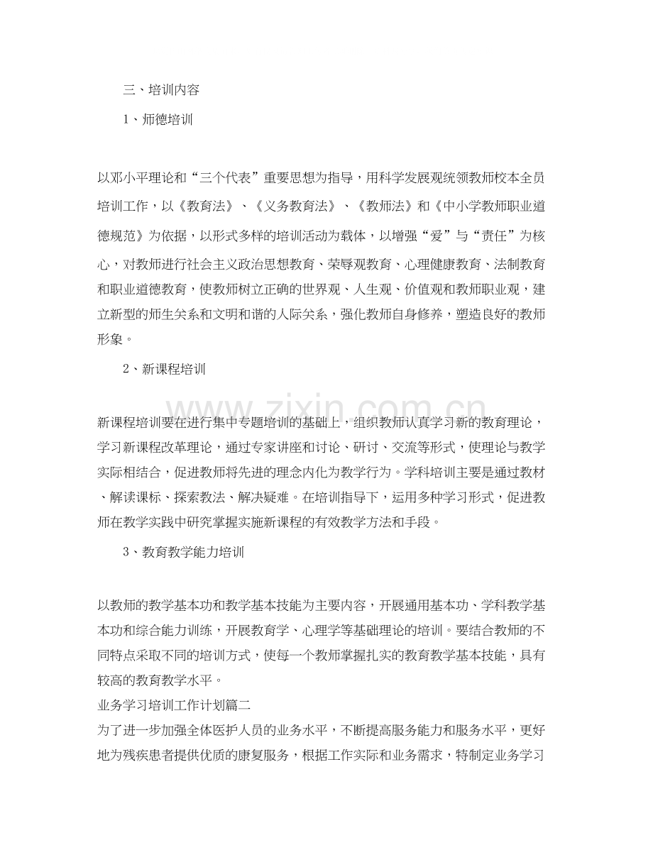 业务学习培训工作计划.docx_第2页