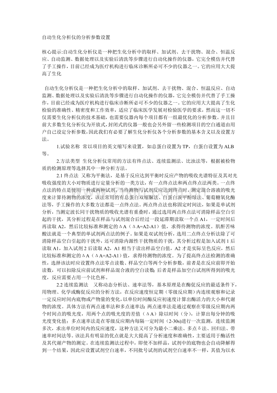 自动生化分析仪的分析参数设置.doc_第1页