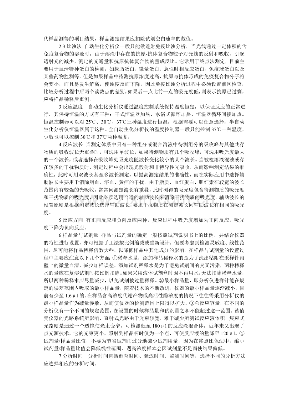 自动生化分析仪的分析参数设置.doc_第2页