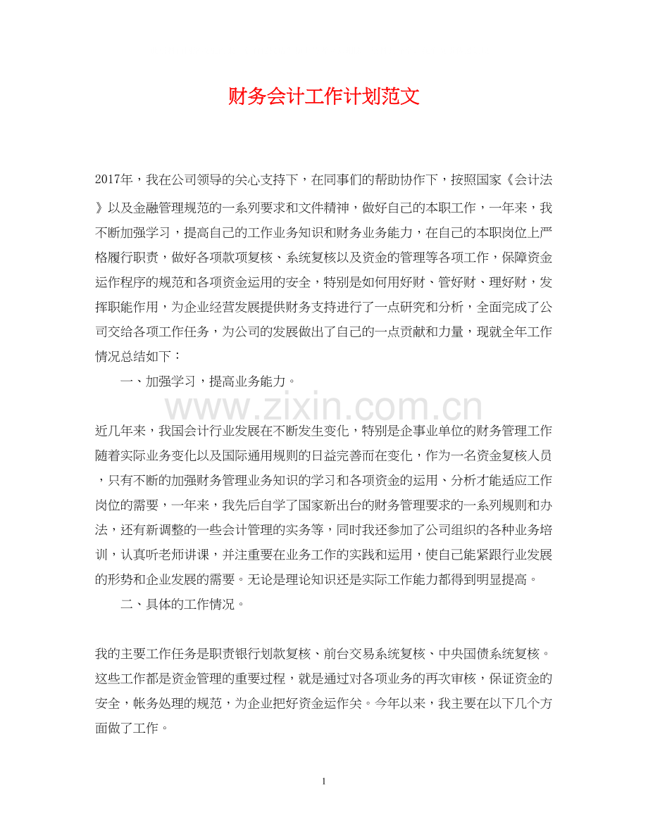 财务会计工作计划范文3.docx_第1页