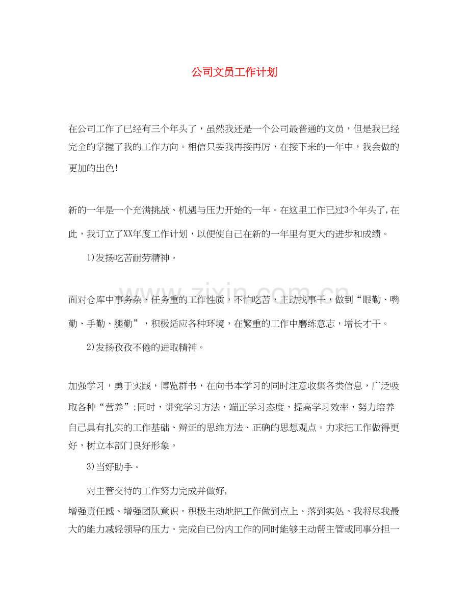 公司文员工作计划.docx_第1页