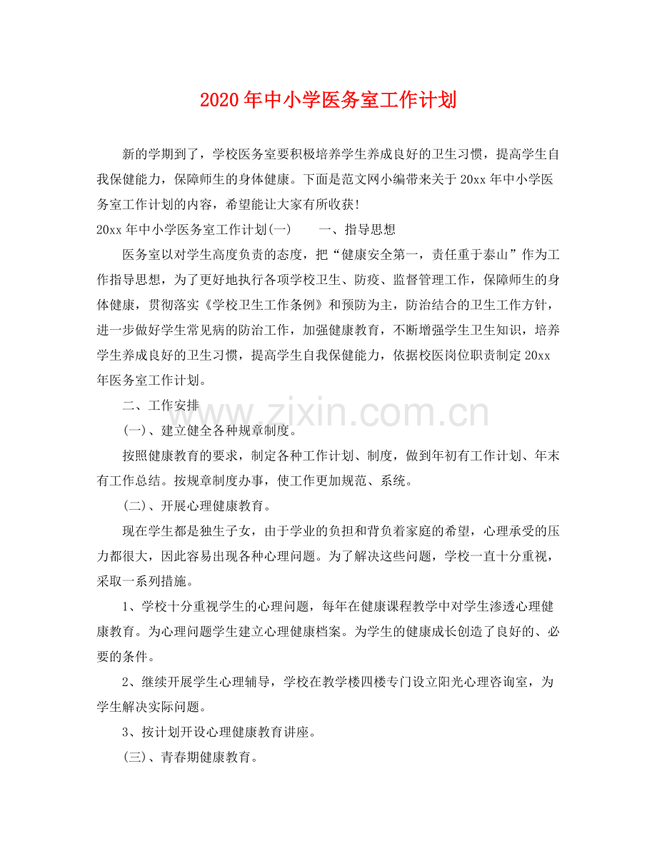 2020年中小学医务室工作计划 .docx_第1页