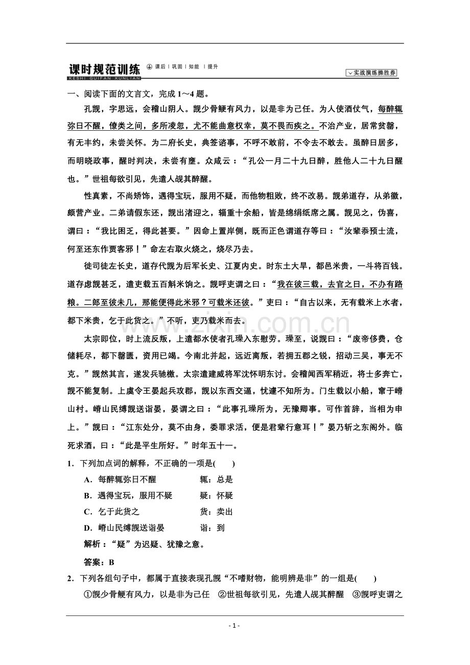 2014届人教版语文一轮复习试题2-1-1课时.doc_第1页