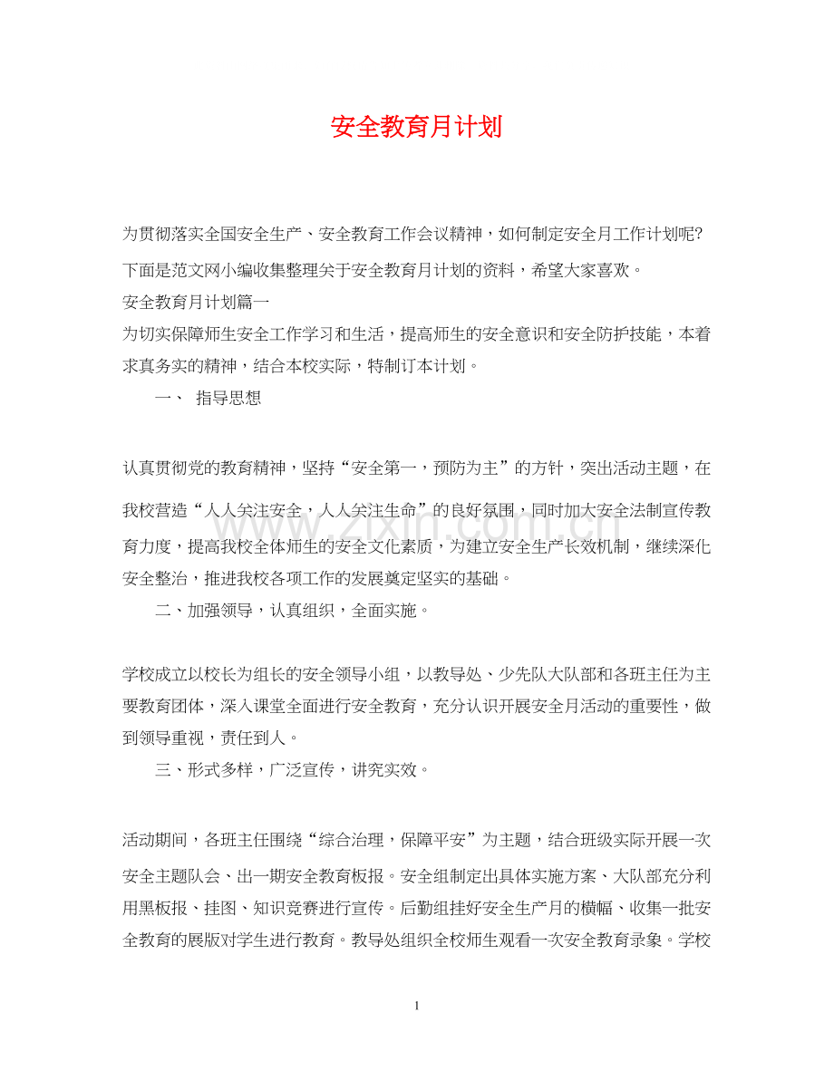 安全教育月计划.docx_第1页