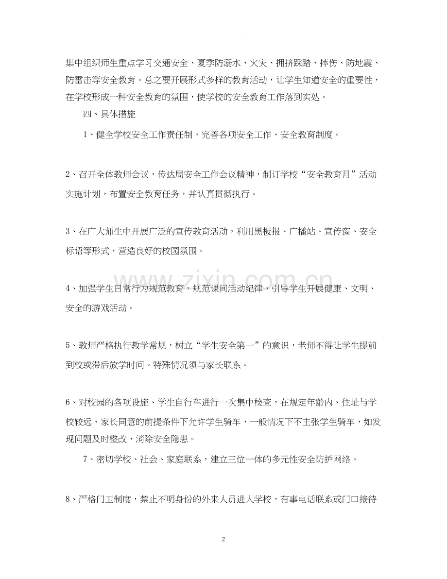 安全教育月计划.docx_第2页