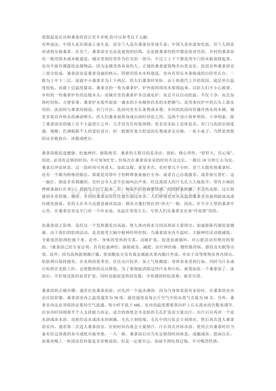 我想温泉应该和桑拿的设计差不多吧.doc_第1页