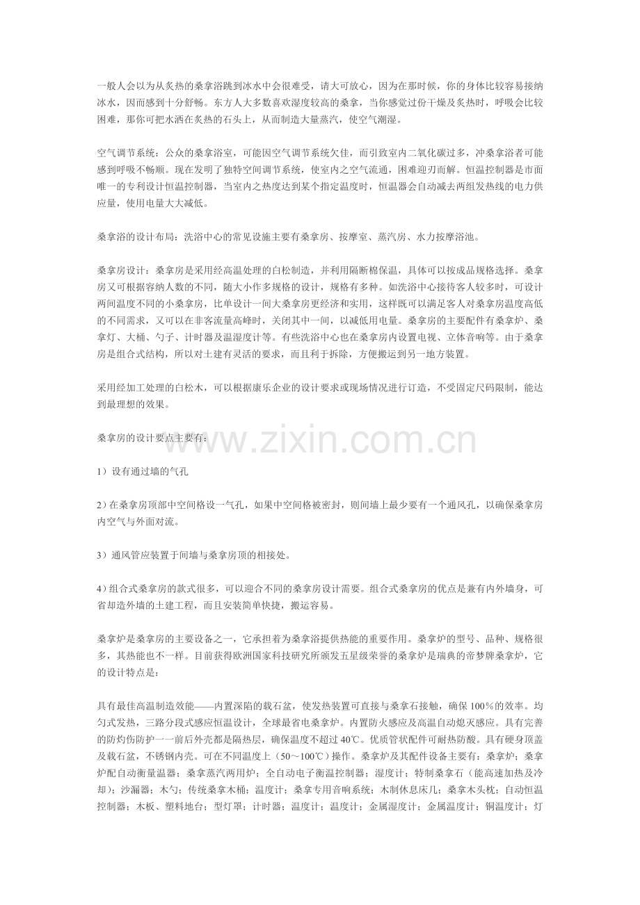 我想温泉应该和桑拿的设计差不多吧.doc_第2页