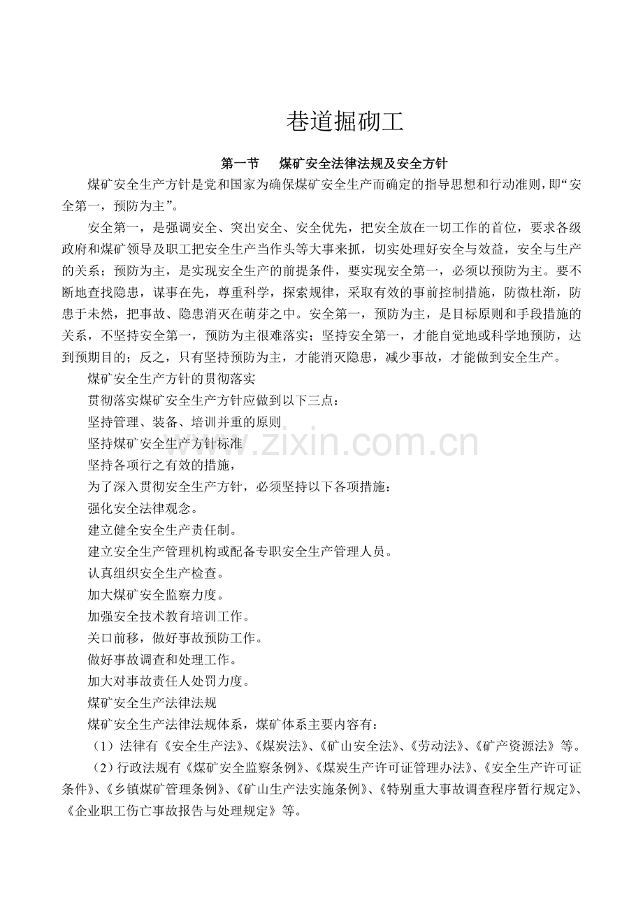 煤矿巷道掘砌工教案.doc_第1页