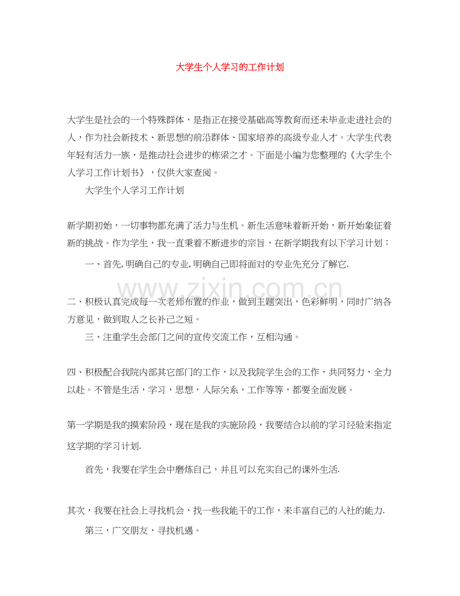 大学生个人学习的工作计划2).docx_第1页