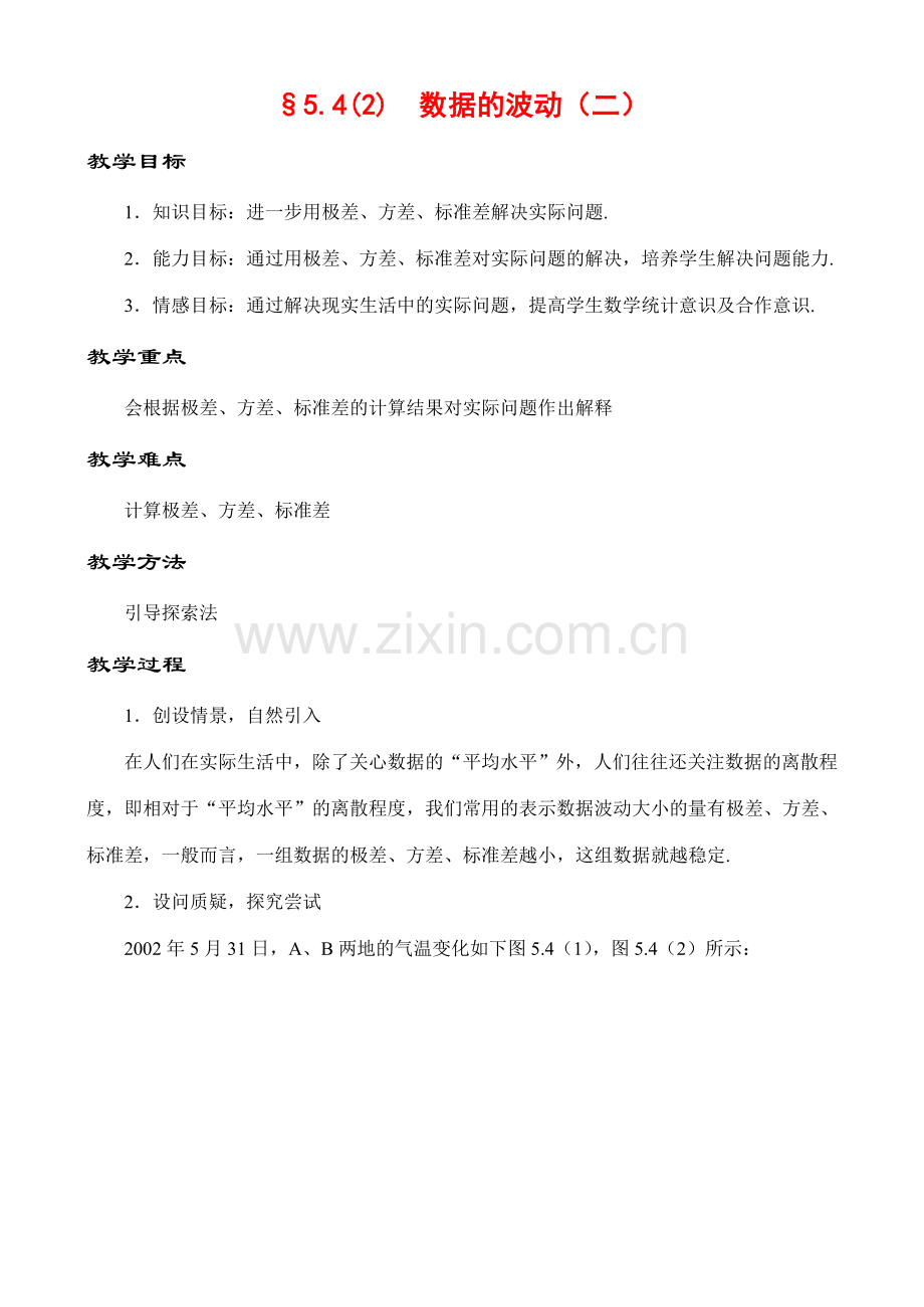 5.4 数据的波动（二）教案 新课标.doc_第1页