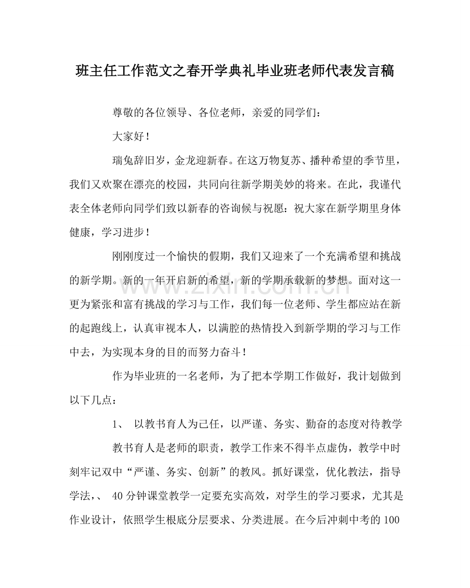 班主任工作范文春开学典礼毕业班教师代表发言稿.doc_第1页