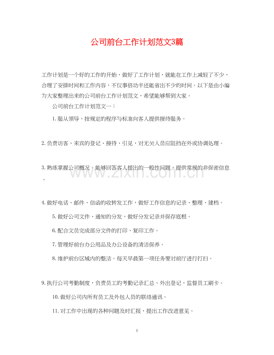 公司前台工作计划范文3篇2.docx_第1页