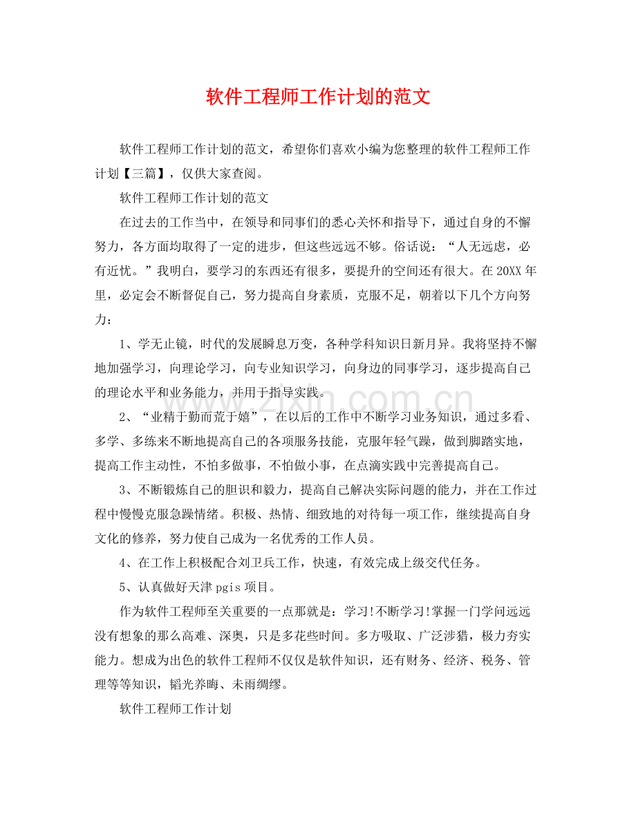 软件工程师工作计划的范文 .docx_第1页