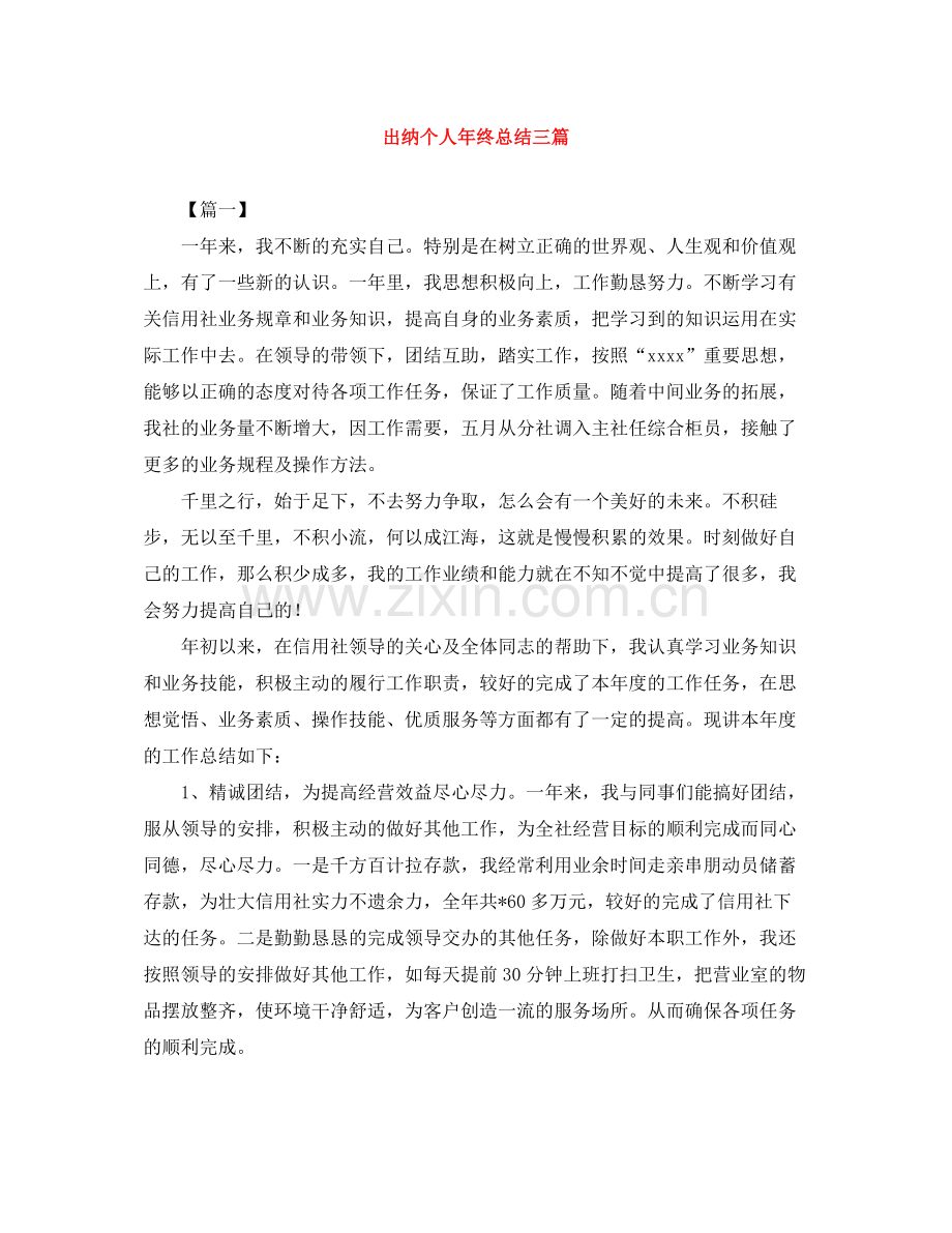 出纳个人年终总结三篇.docx_第1页