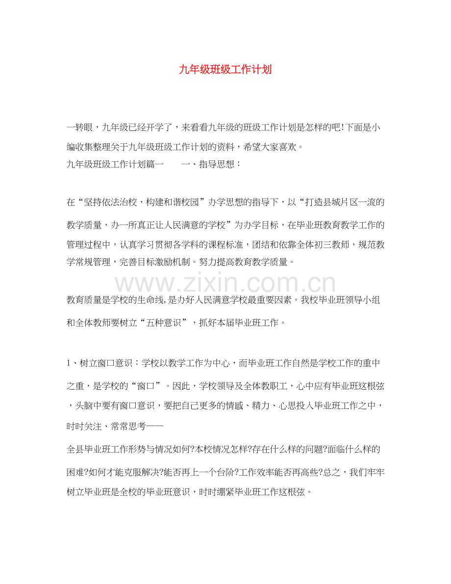 九年级班级工作计划.docx_第1页