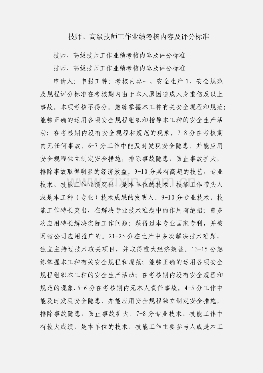 技师、高级技师工作业绩考核内容及评分标准.docx_第1页