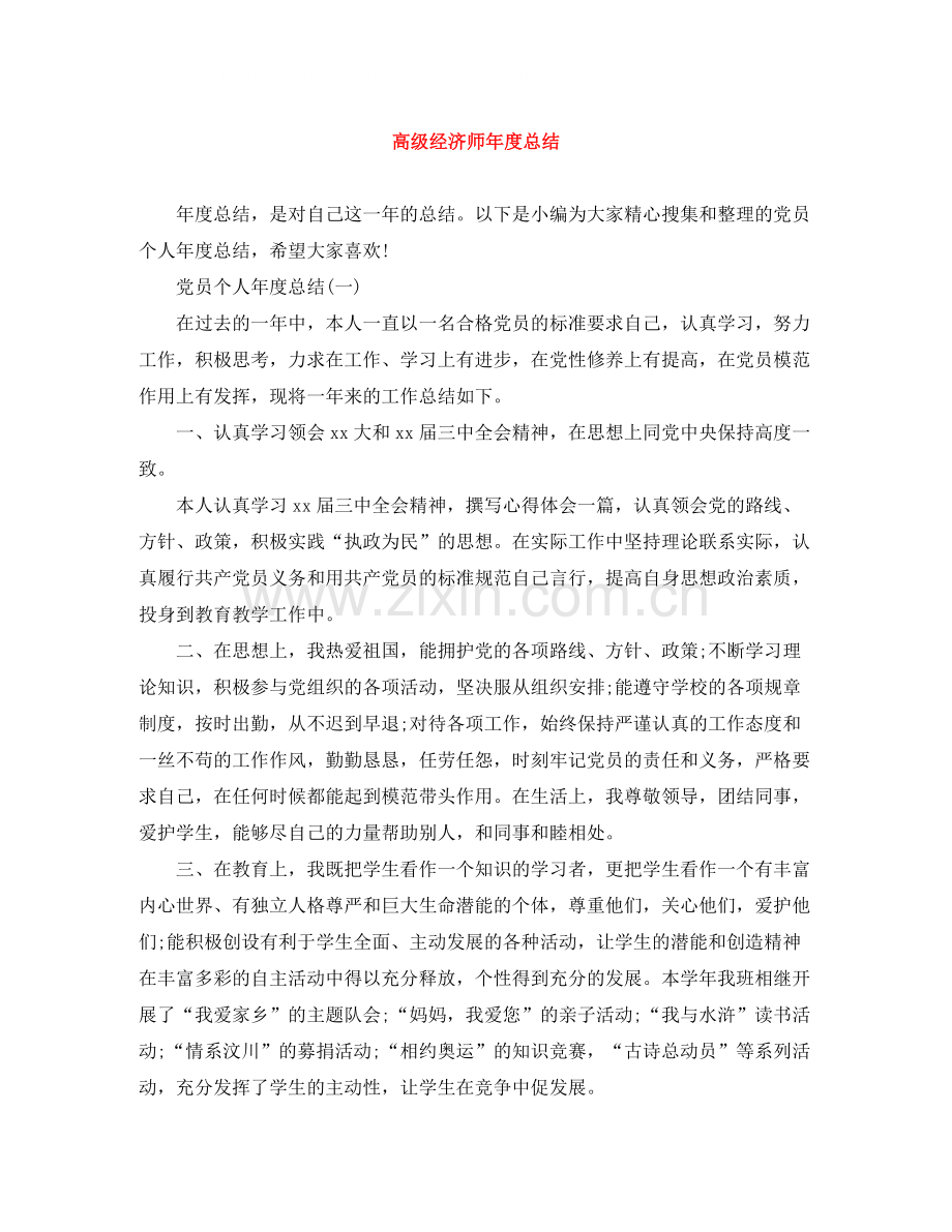 高级经济师年度总结.docx_第1页