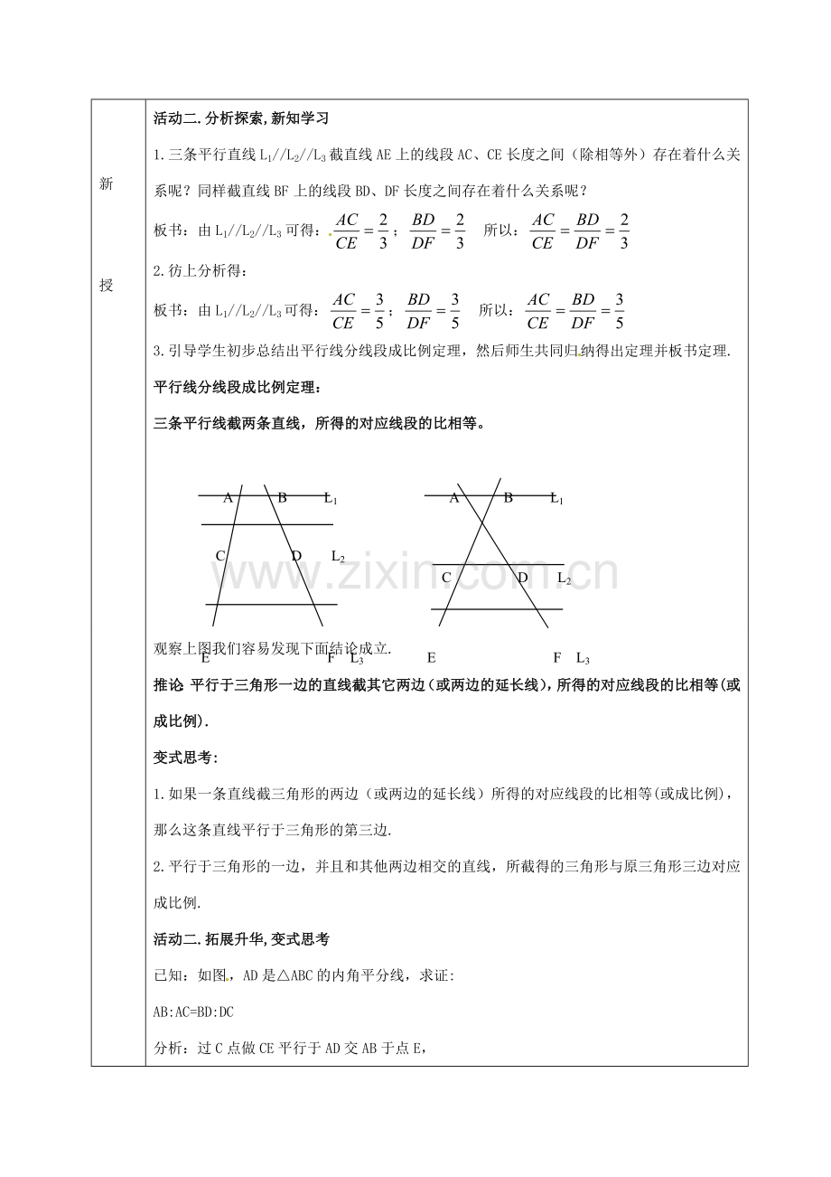 九年级数学上册 22.1 平行线分线段成比例教案1 沪科版-沪科版初中九年级上册数学教案.doc_第2页