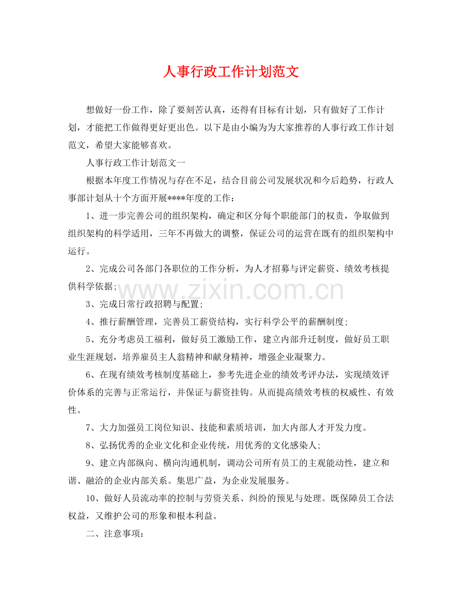 人事行政工作计划范文 .docx_第1页