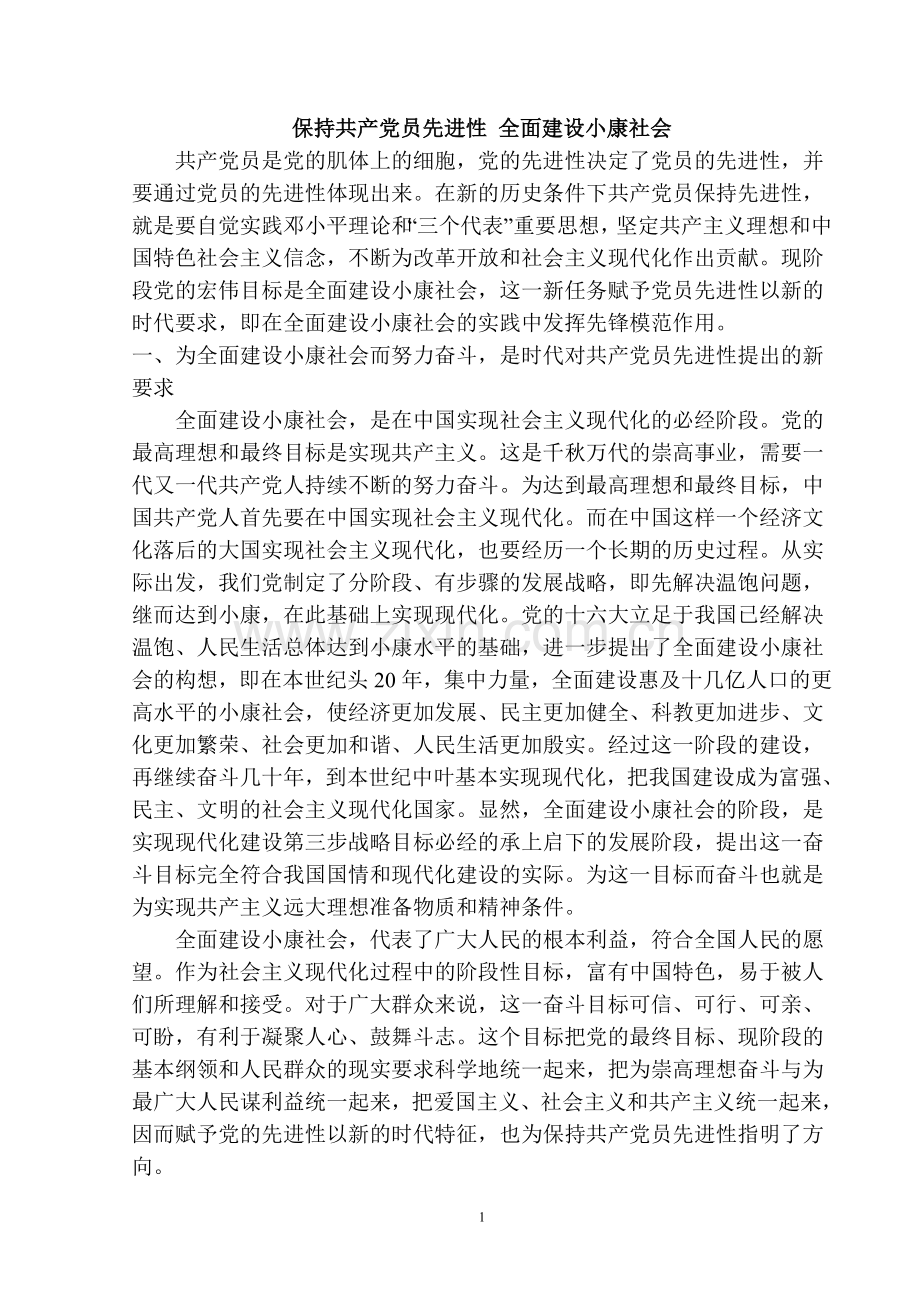 保持共产党员先进性 全面建设小康社会.doc_第1页