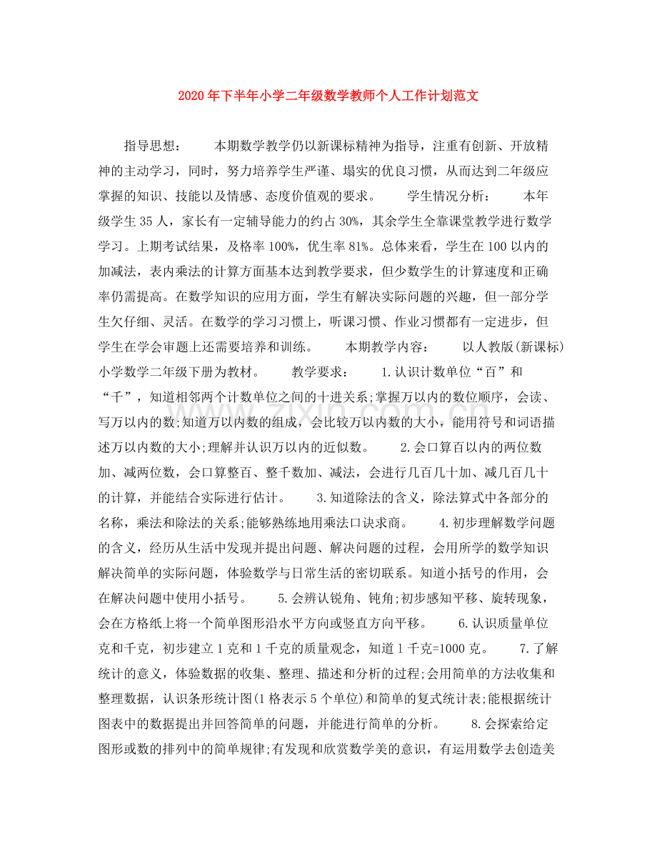 2020年下半年小学二年级数学教师个人工作计划范文.docx_第1页