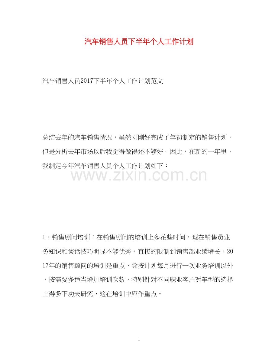 汽车销售人员下半年个人工作计划.docx_第1页