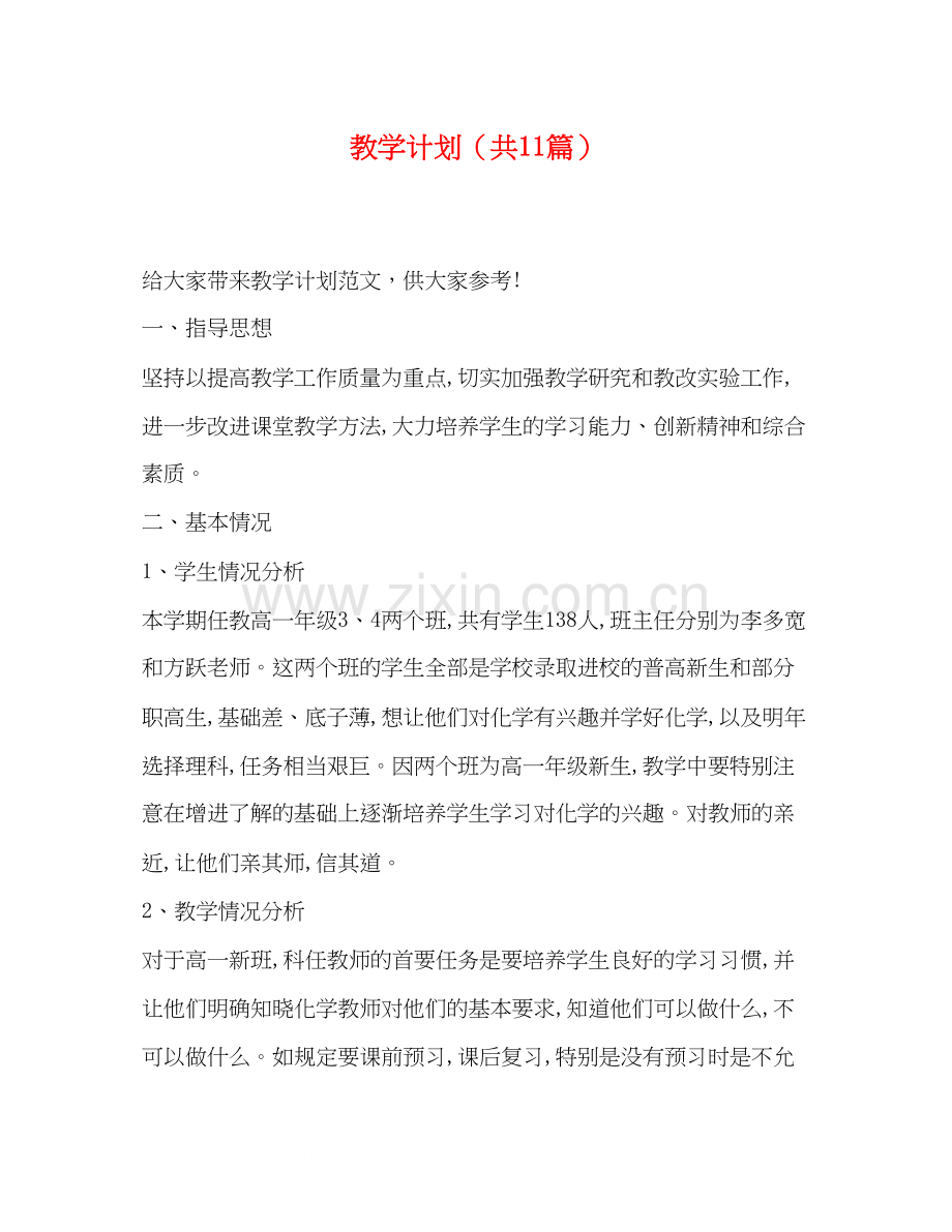教学计划（共11篇）.docx_第1页