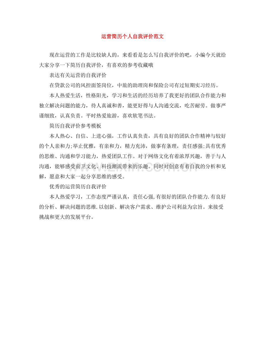 运营简历个人自我评价范文.docx_第1页