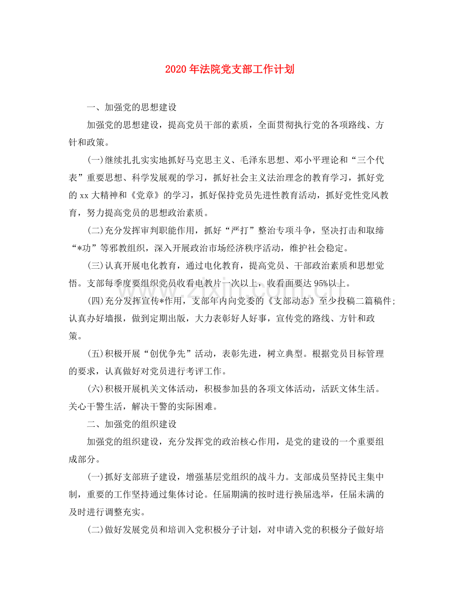 2020年法院党支部工作计划.docx_第1页