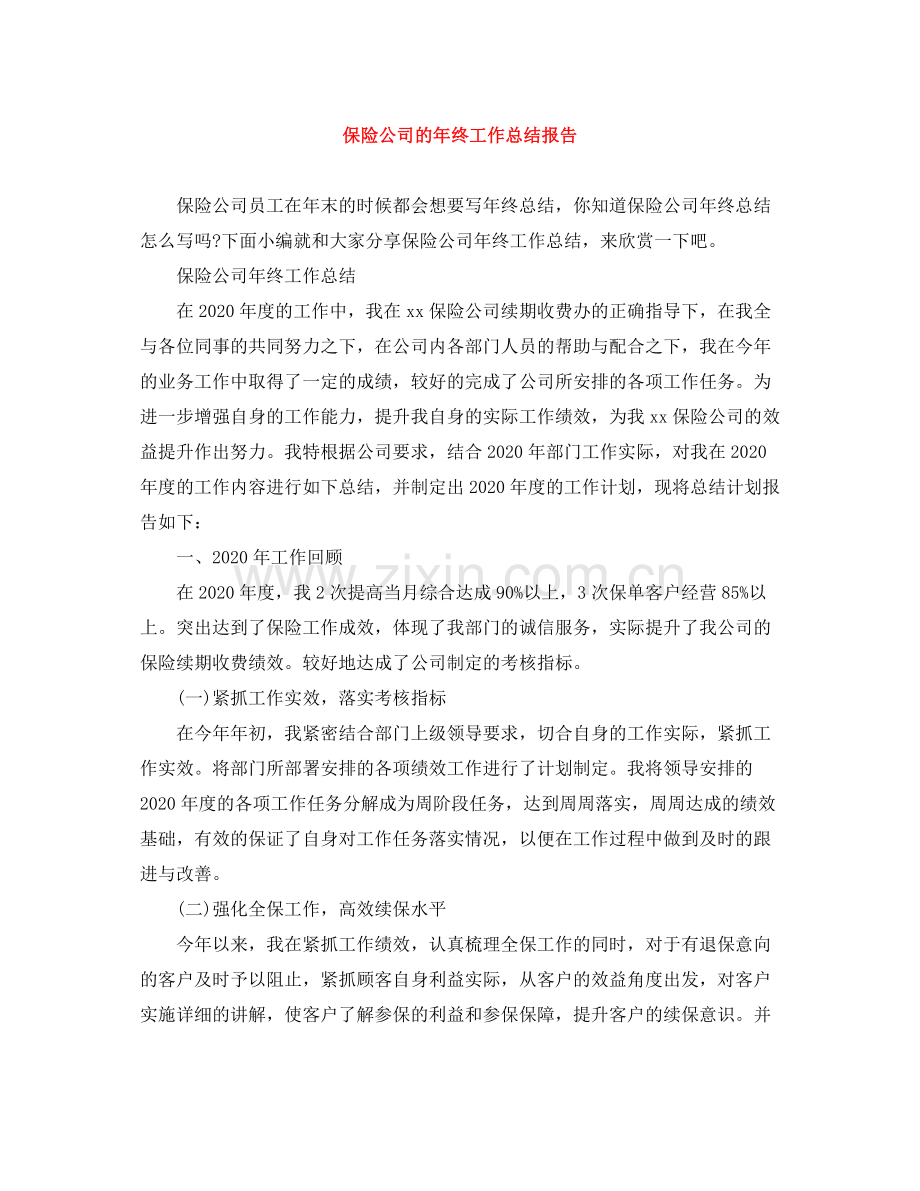 保险公司的年终工作总结报告.docx_第1页