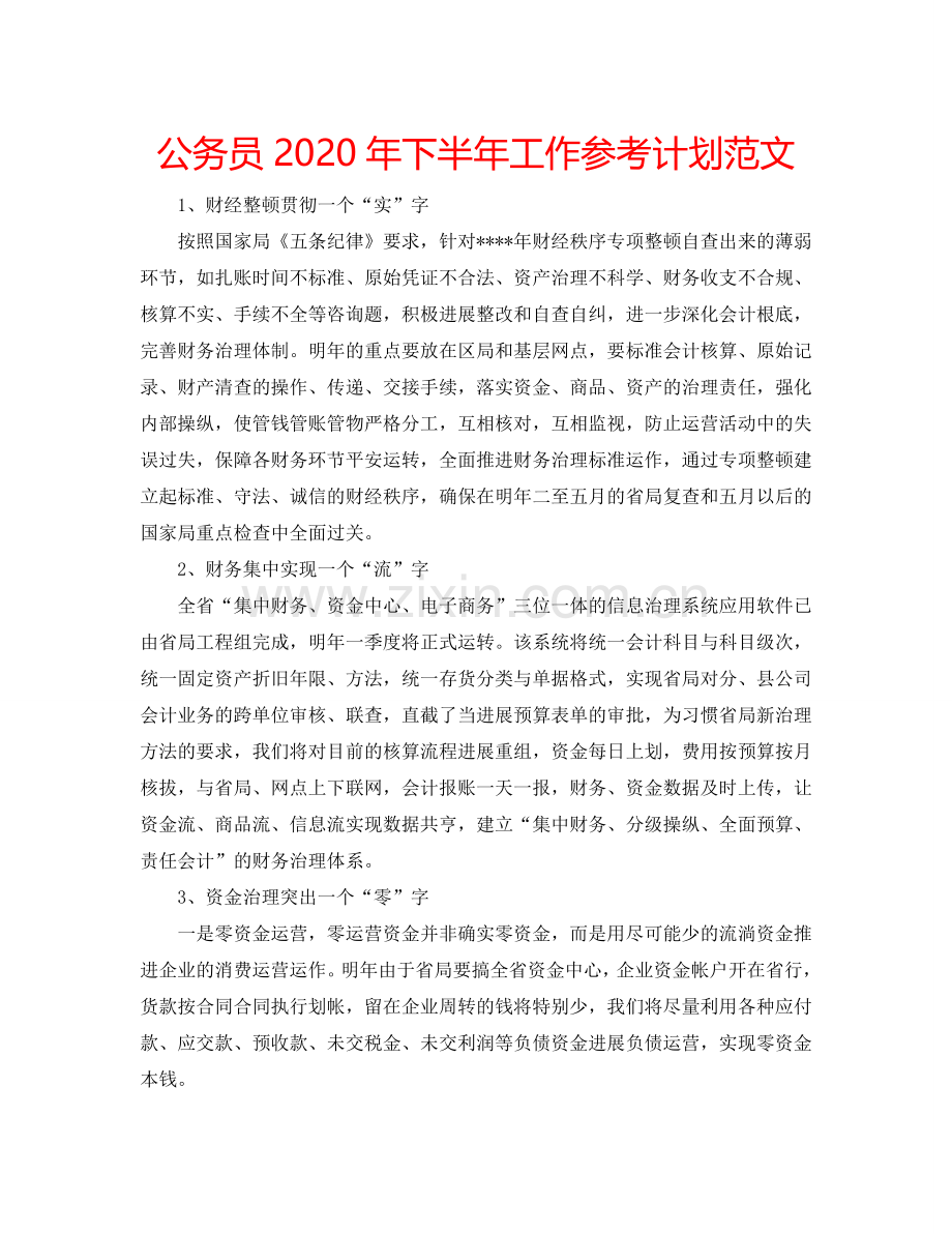 公务员2024年下半年工作参考计划范文.doc_第1页