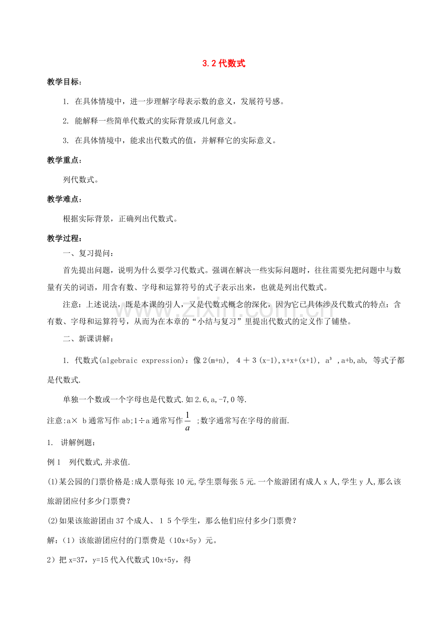 七年级数学上：3.2代数式教案北师大版.doc_第1页