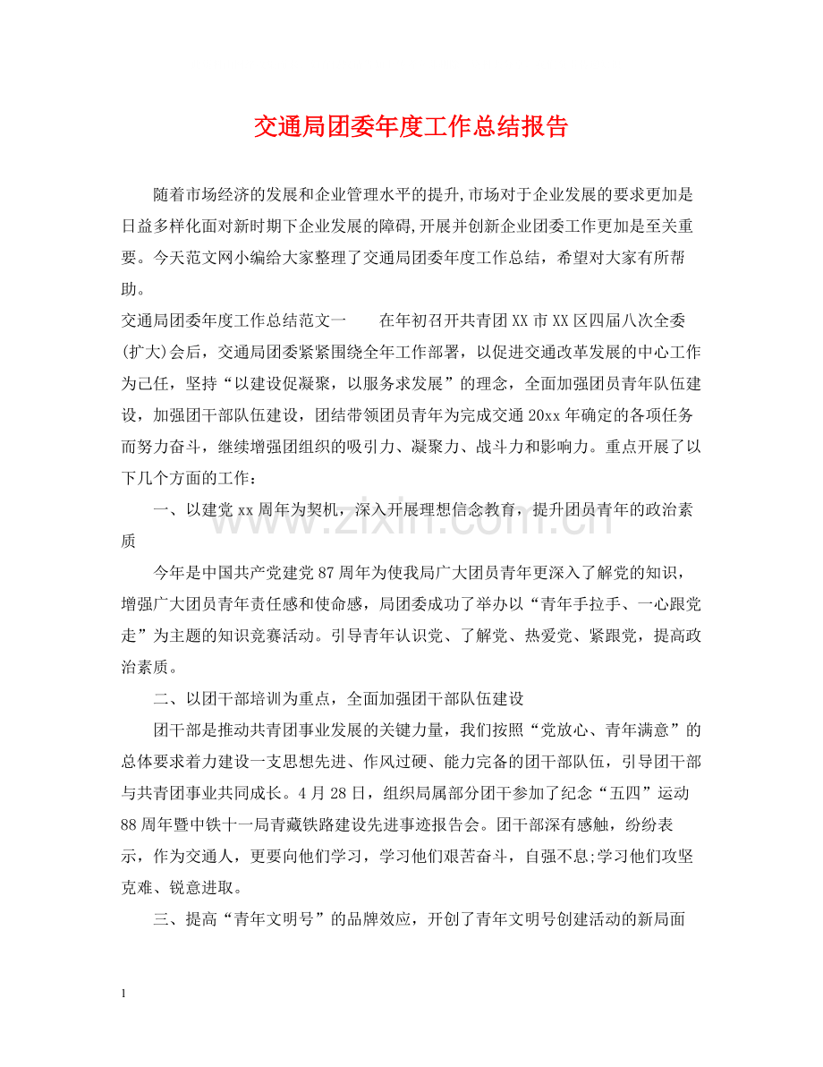 交通局团委年度工作总结报告.docx_第1页
