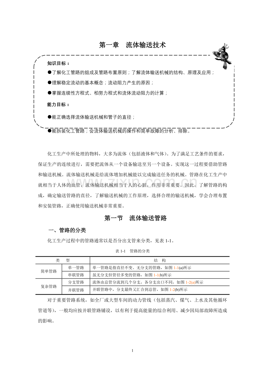 流体输送技术.doc_第1页