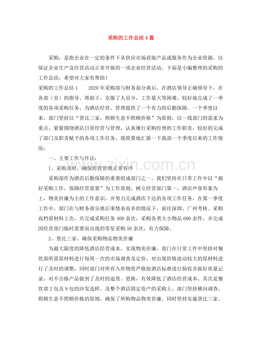 采购的工作总结4篇.docx_第1页